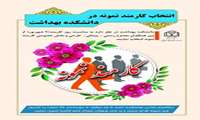 اطلاعیه انتخاب کارمند نمونه در دانشکده بهداشت